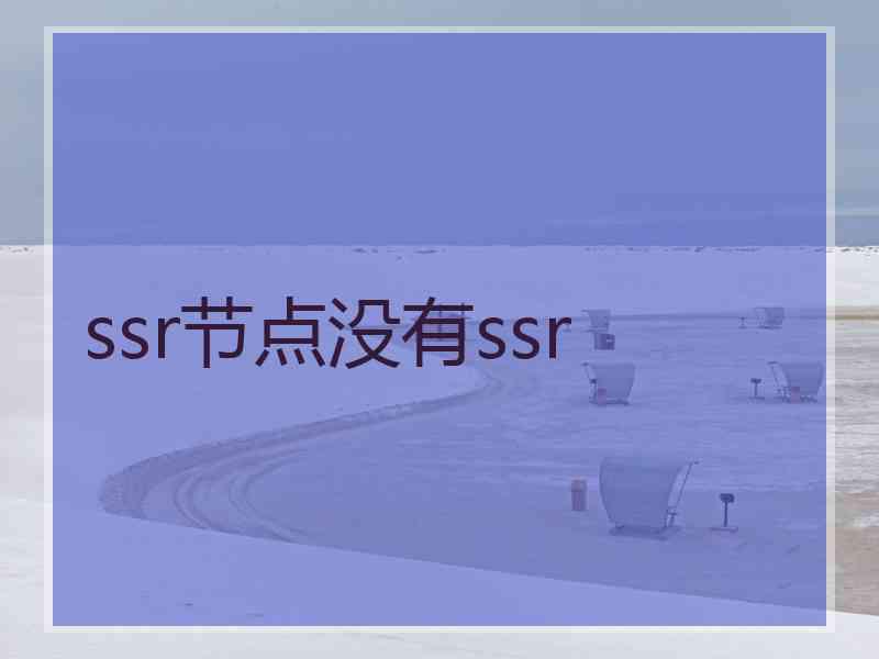 ssr节点没有ssr