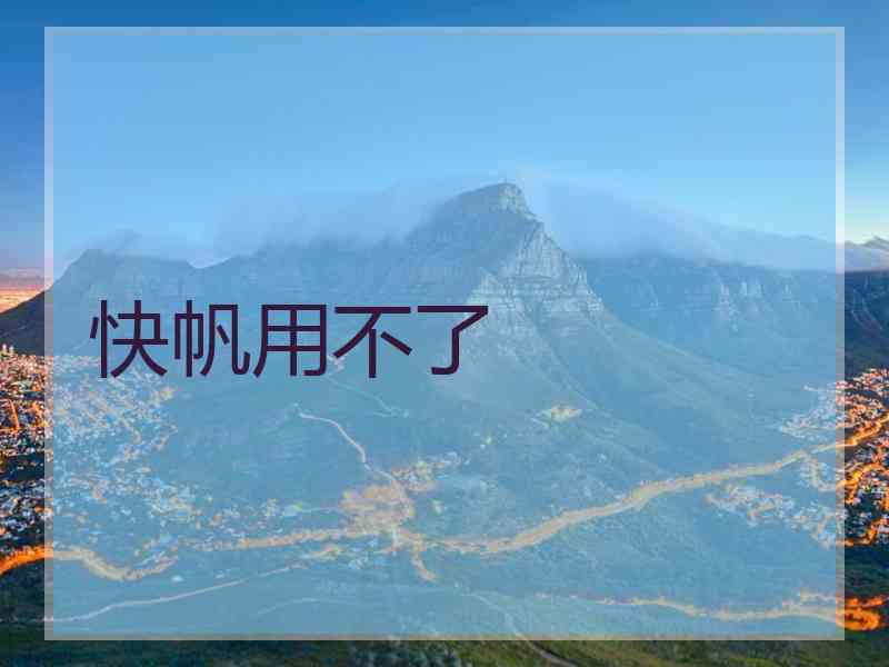 快帆用不了