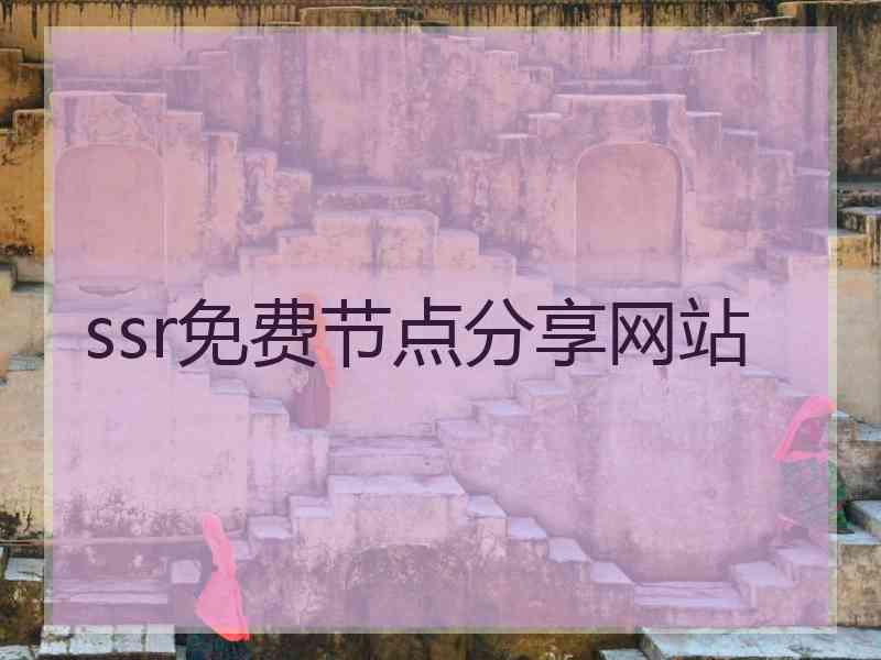 ssr免费节点分享网站