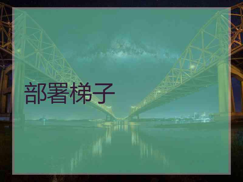 部署梯子