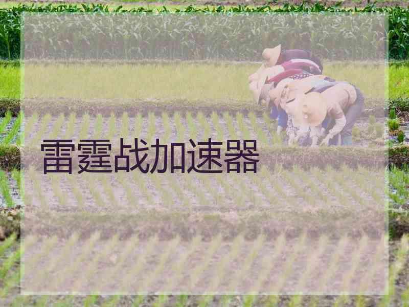 雷霆战加速器