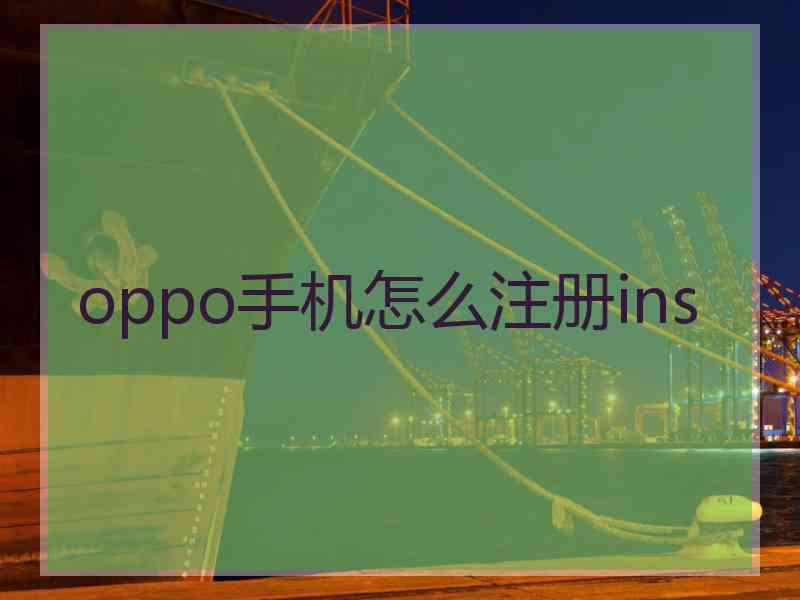 oppo手机怎么注册ins