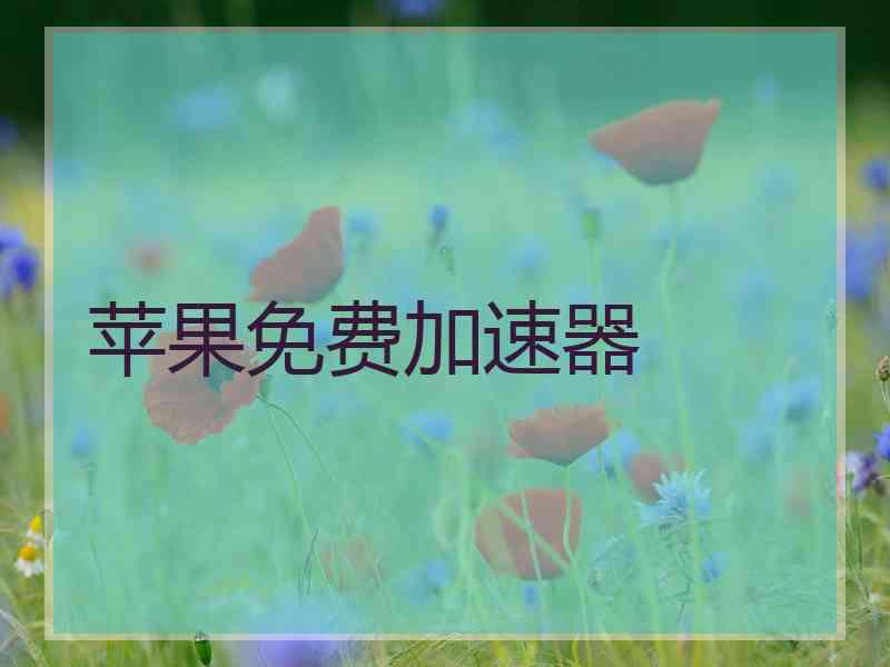 苹果免费加速器