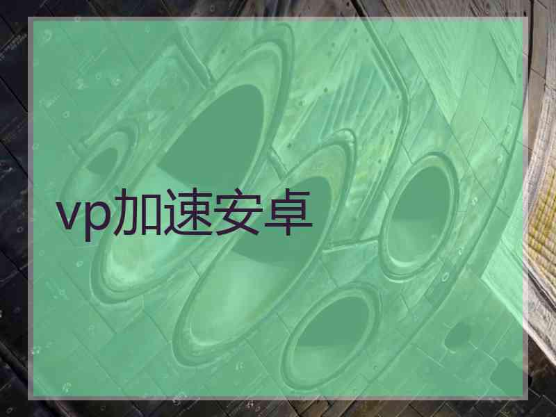 vp加速安卓