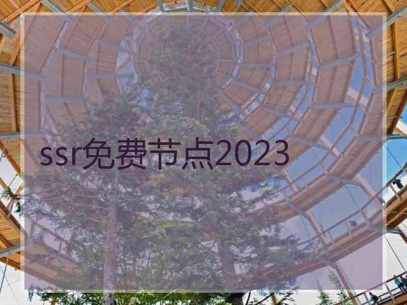 ssr免费节点2023