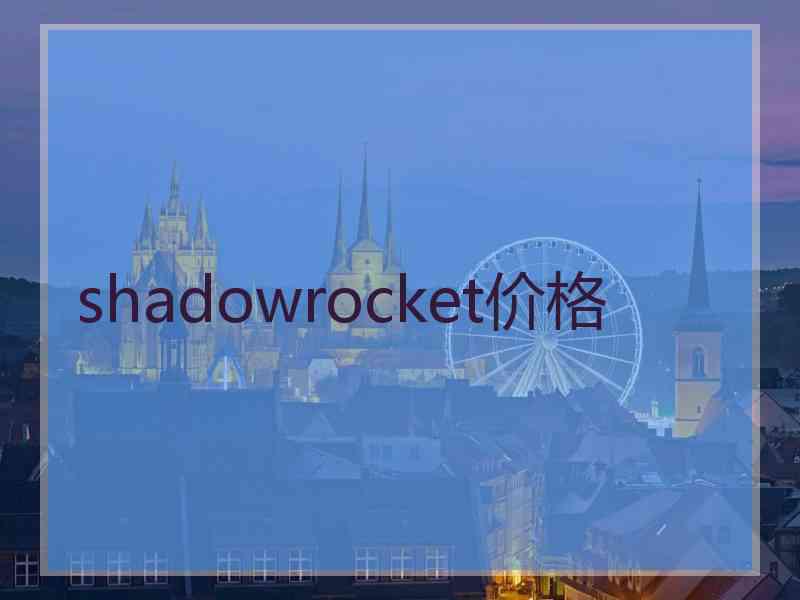 shadowrocket价格