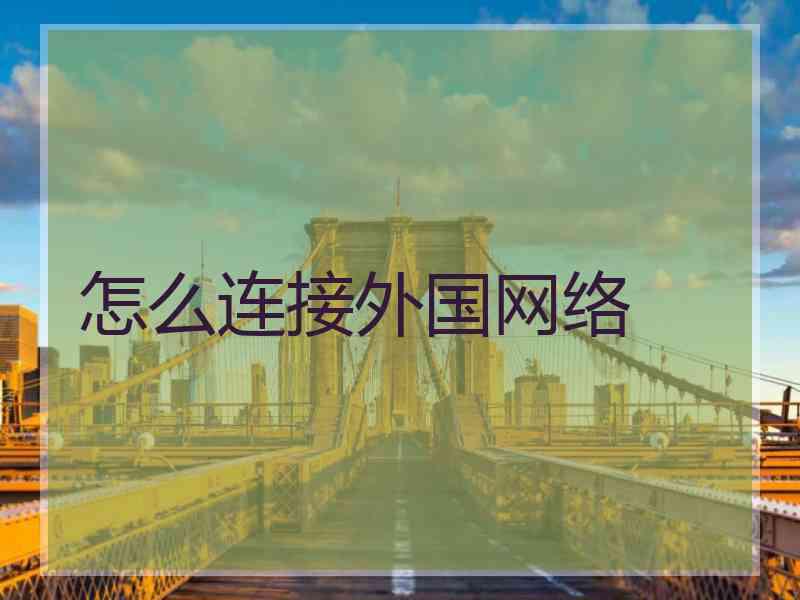 怎么连接外国网络