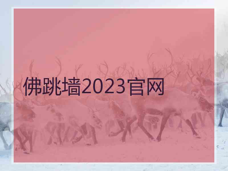 佛跳墙2023官网
