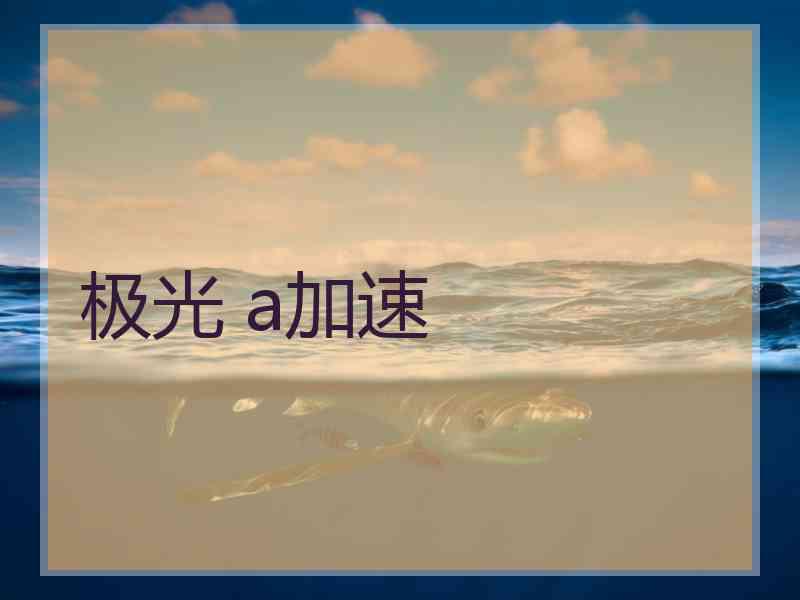 极光 a加速