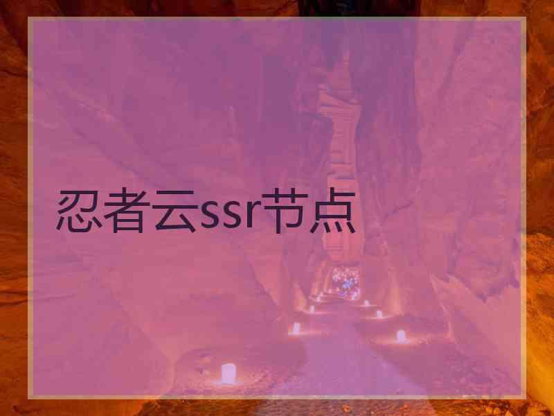 忍者云ssr节点