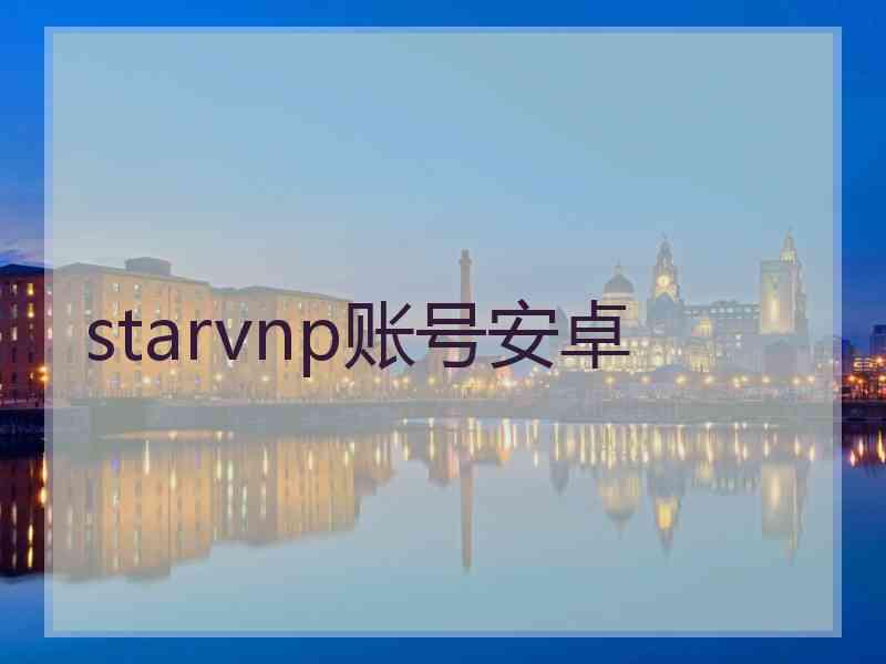 starvnp账号安卓