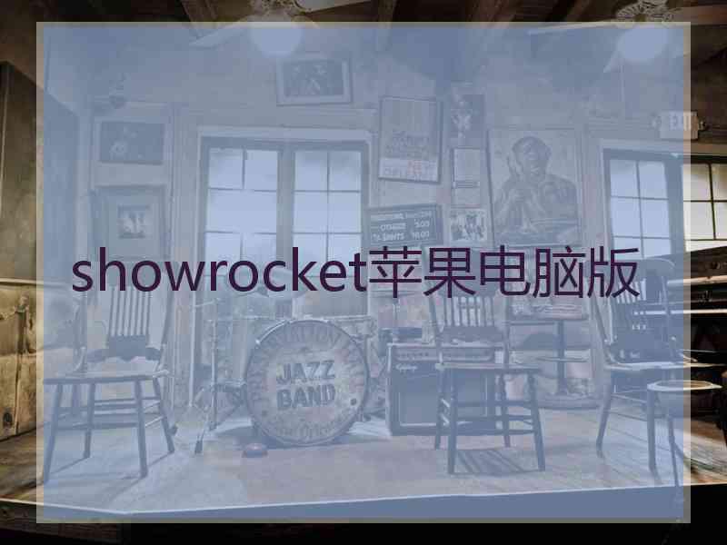 showrocket苹果电脑版