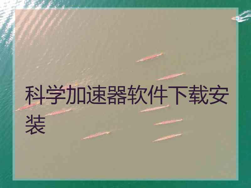 科学加速器软件下载安装