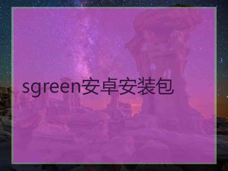 sgreen安卓安装包