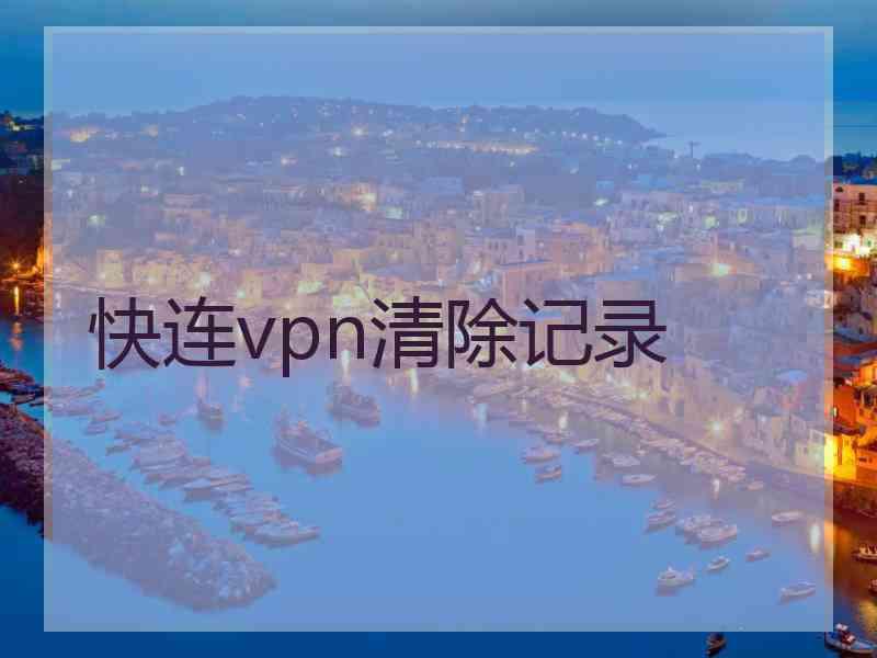 快连vpn清除记录