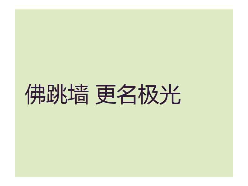 佛跳墙 更名极光