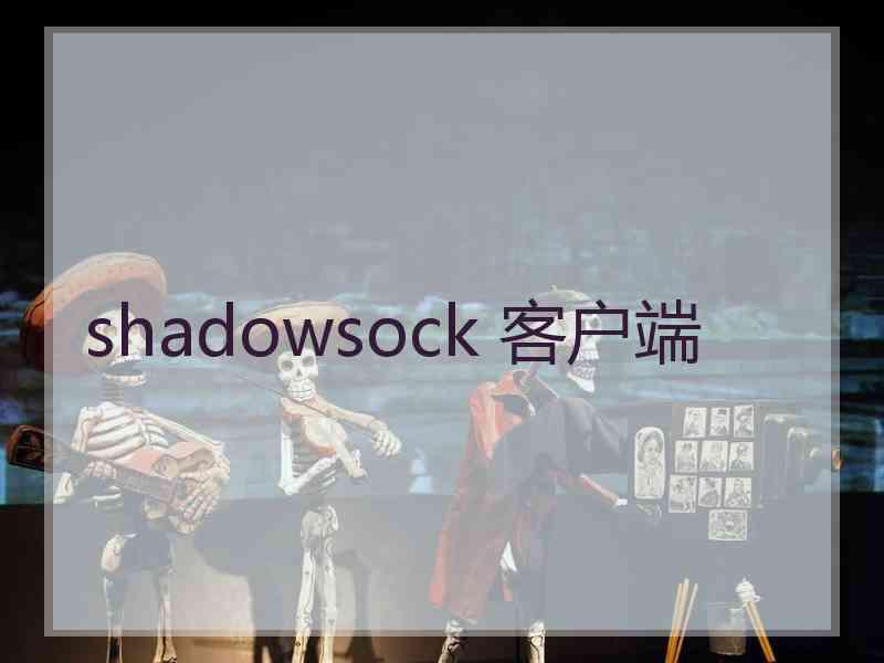 shadowsock 客户端