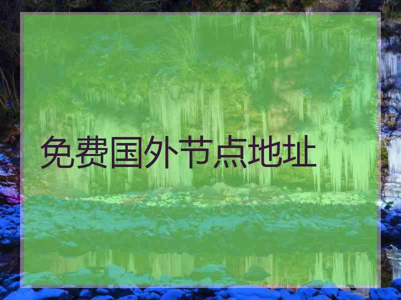 免费国外节点地址