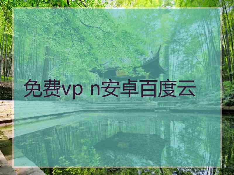 免费vp n安卓百度云
