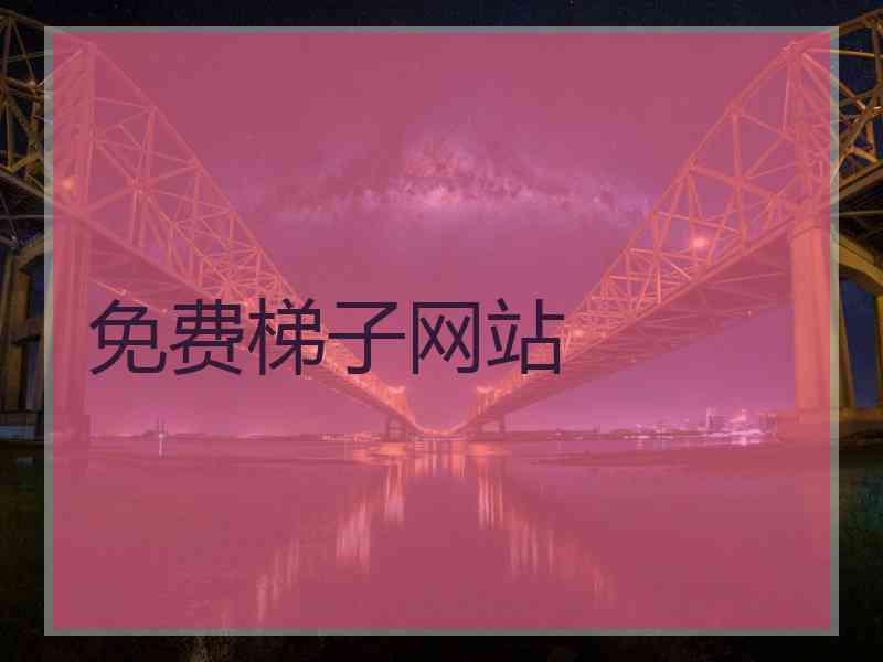 免费梯子网站