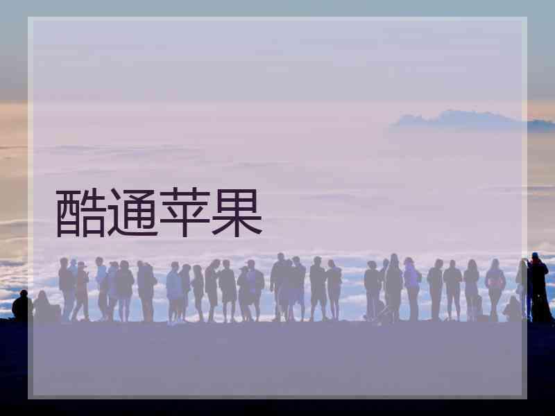 酷通苹果