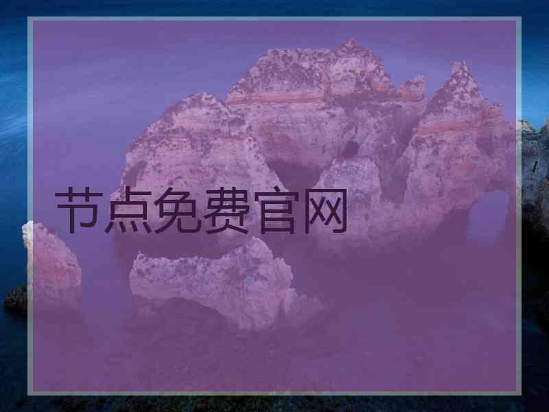 节点免费官网