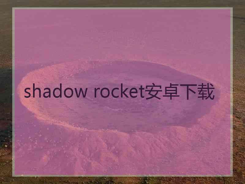 shadow rocket安卓下载