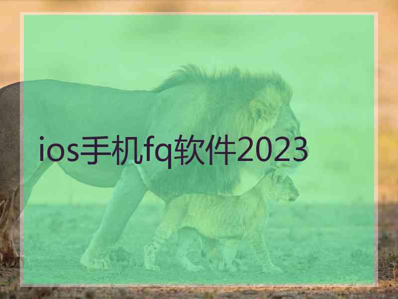 ios手机fq软件2023
