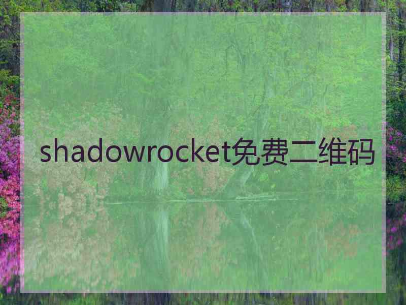 shadowrocket免费二维码