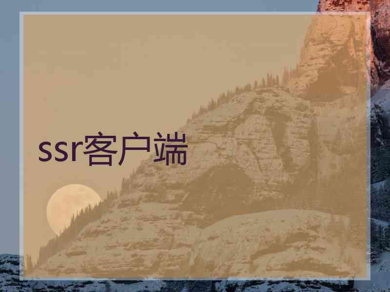 ssr客户端