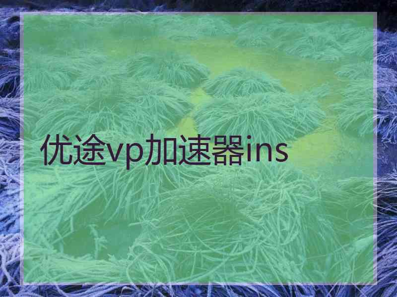 优途vp加速器ins