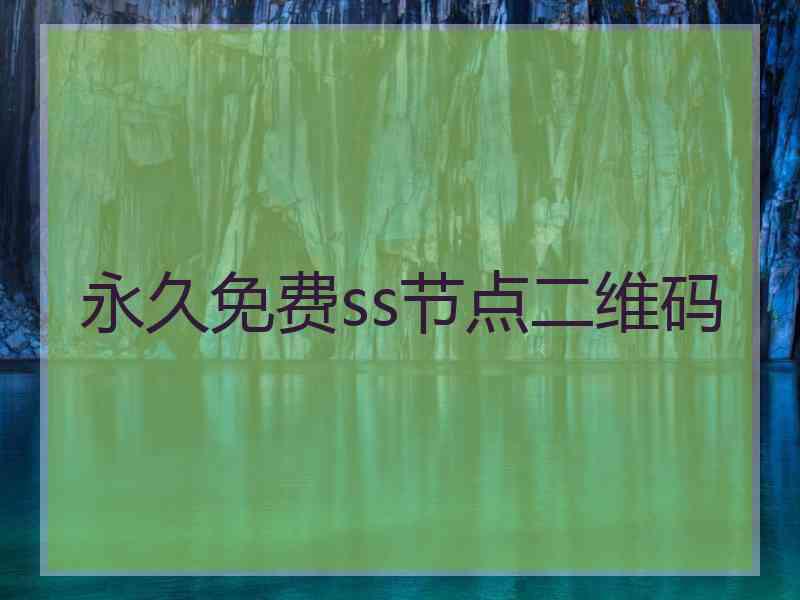 永久免费ss节点二维码