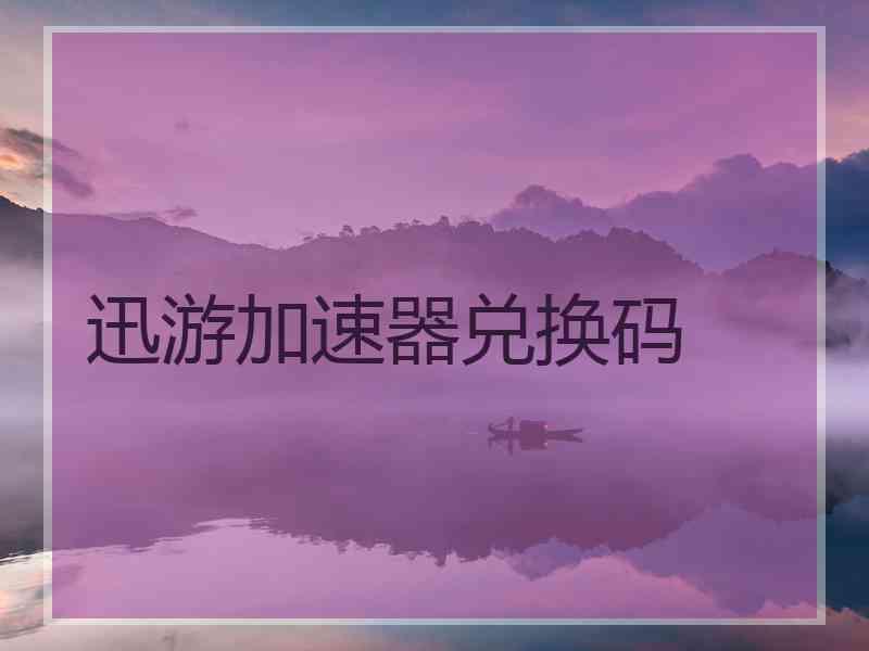迅游加速器兑换码