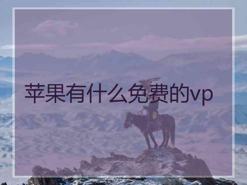 苹果有什么免费的vp
