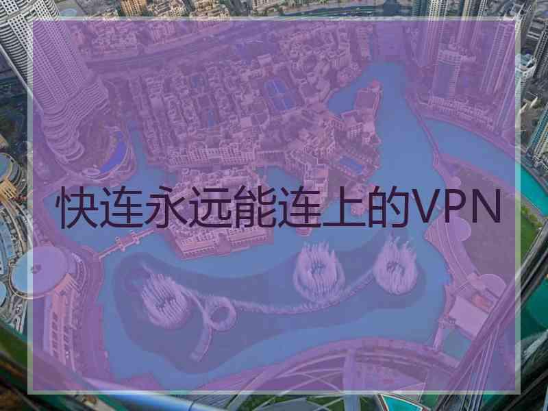 快连永远能连上的VPN