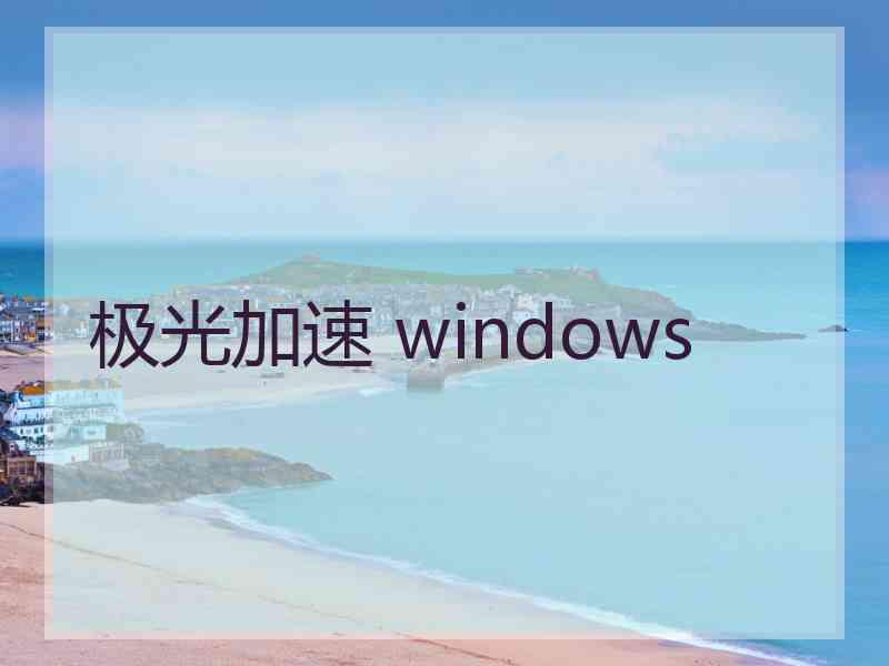 极光加速 windows