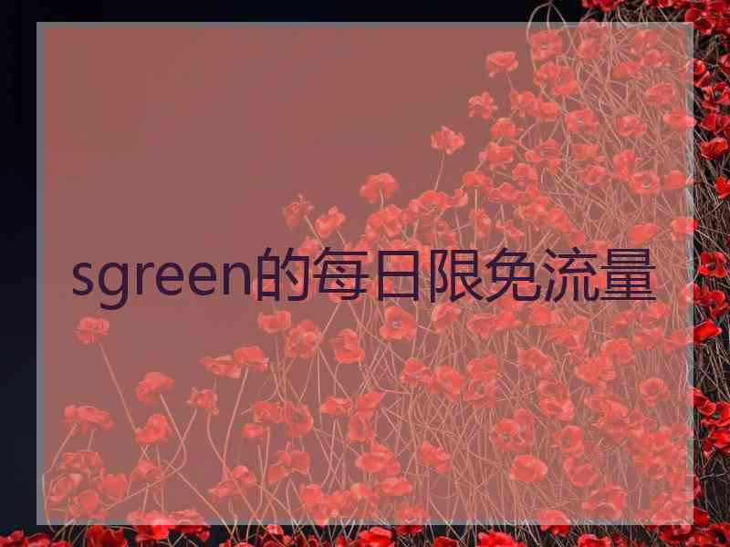 sgreen的每日限免流量