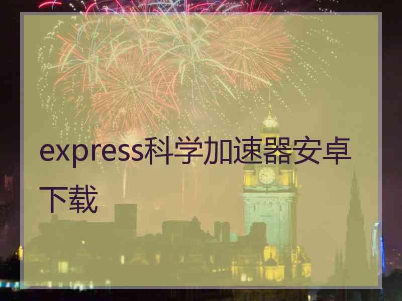 express科学加速器安卓下载