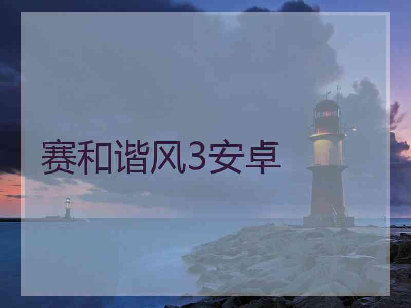 赛和谐风3安卓
