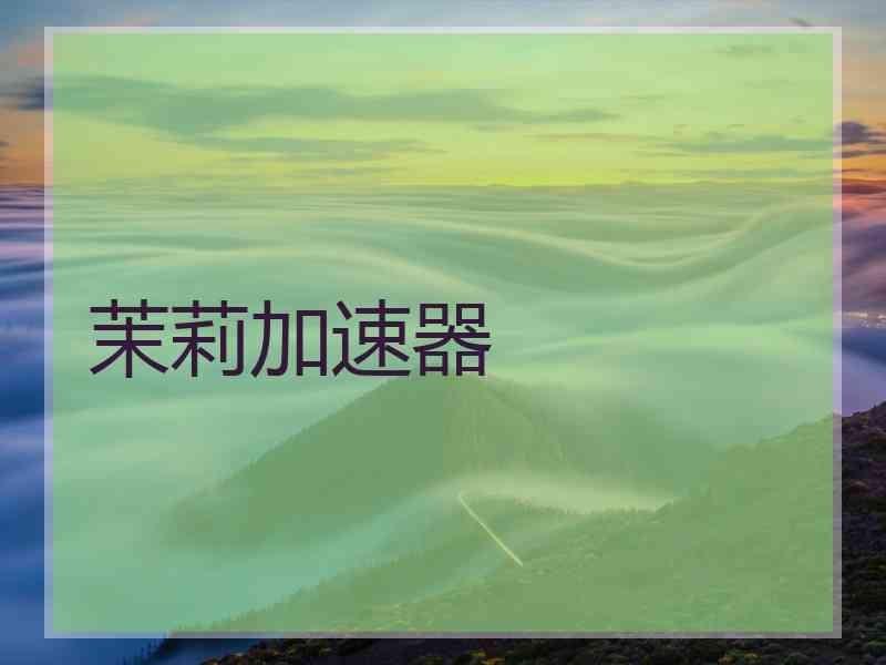 茉莉加速器