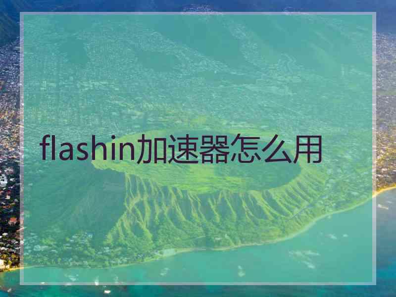 flashin加速器怎么用