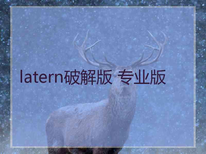 latern破解版 专业版