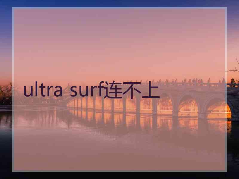 ultra surf连不上
