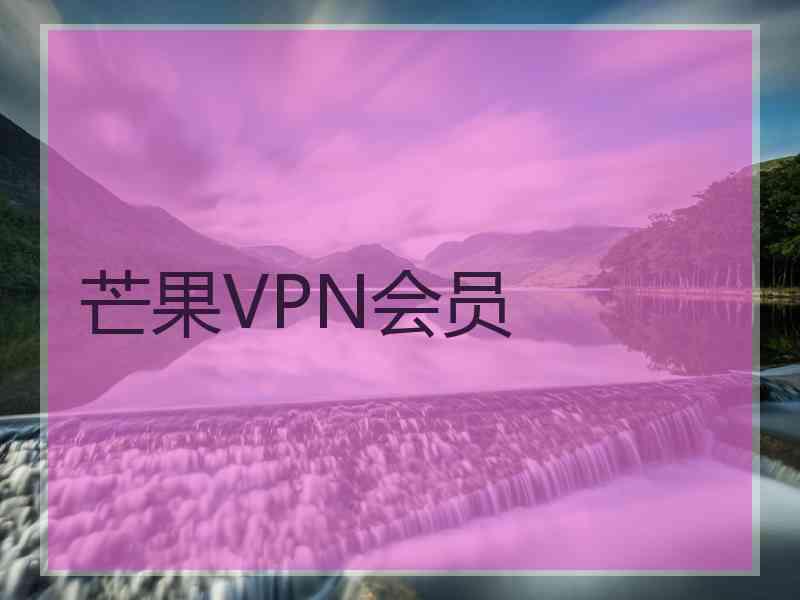 芒果VPN会员