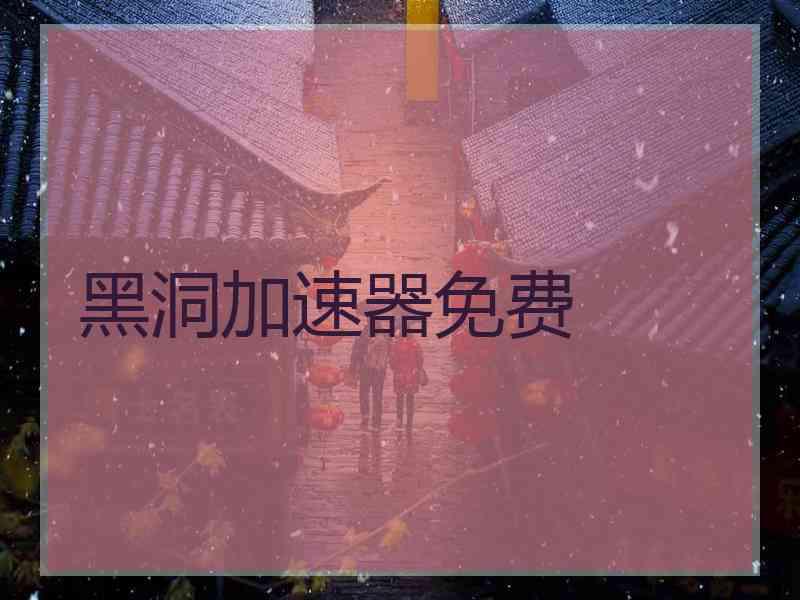 黑洞加速器免费