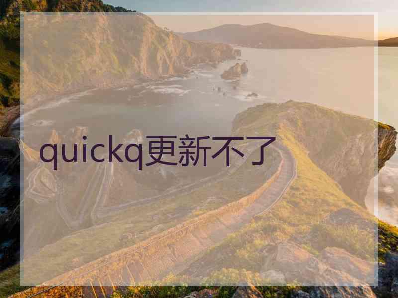 quickq更新不了