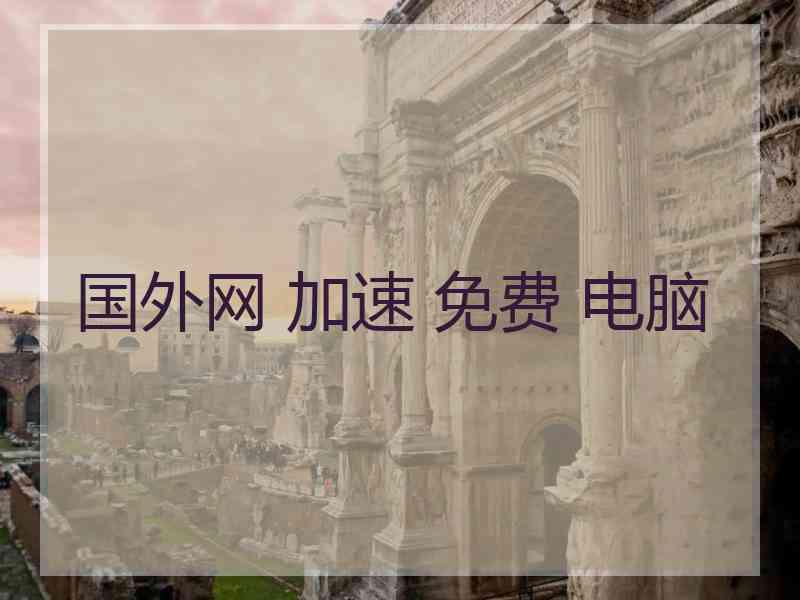 国外网 加速 免费 电脑