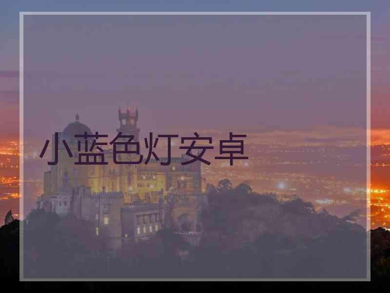 小蓝色灯安卓