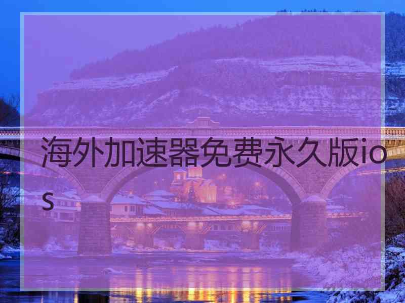 海外加速器免费永久版ios