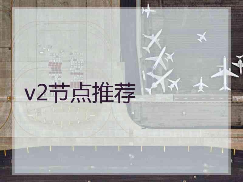 v2节点推荐